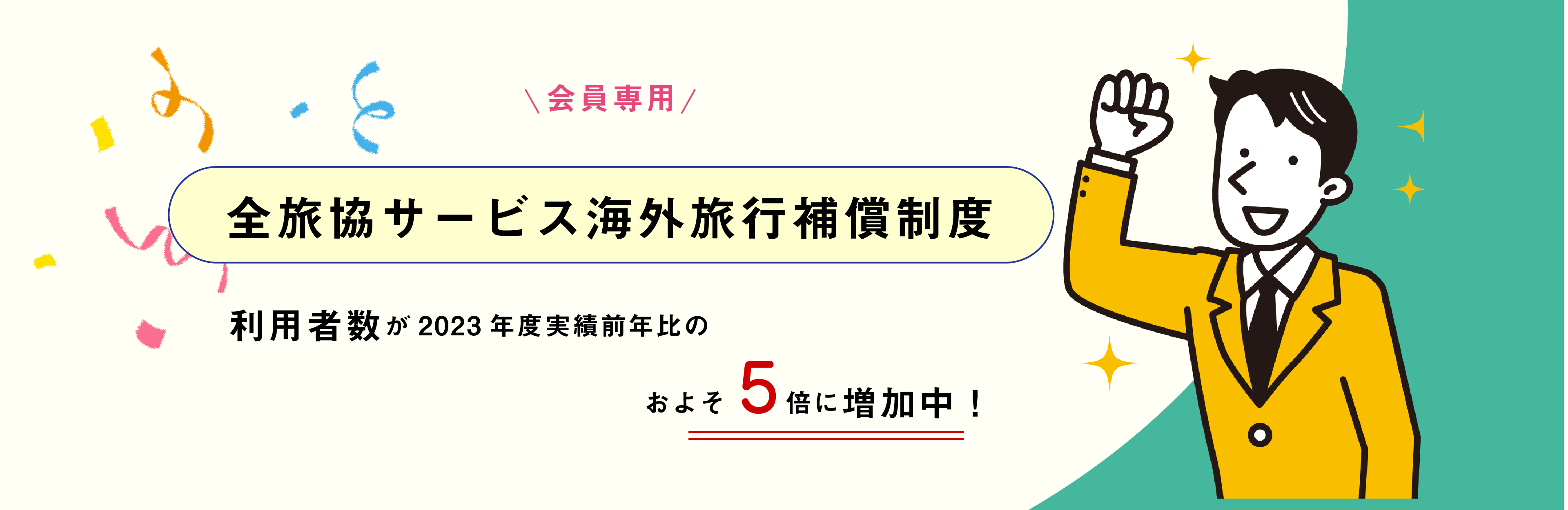 全旅協サービス旅行補償制度バナー